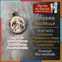 จี้พระพิฆเนศปางร่ายรำ ปางชื่อเสียง ความสำเร็จ รหัส SGN-06 ล็อคเก็ตพระพิฆเณศ จี้ห้อยคอพระพิฆเนศวร์ องค์พระพิฆเนศห้อยคอ ยอดขายดีอันดับหนึ่ง