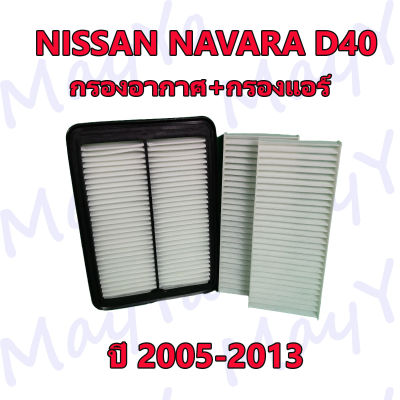 กรองอากาศ+กรองแอร์ Nissan Navara D40 (2.5) ปี 2005-2013