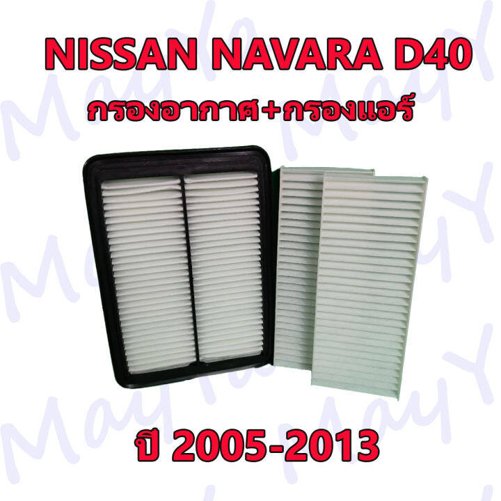 กรองอากาศ-กรองแอร์-nissan-navara-d40-2-5-ปี-2005-2013