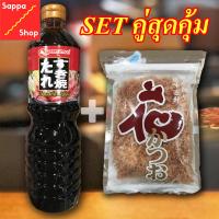 SET คู่สุดคุ้ม น้ำซุปสุกี้ยากี้ญี่ปุ่น 1 ลิตร+ปลาโอ อบแห้ง 1 ห่อ/50 กรัม