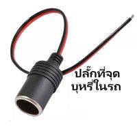 ปลั๊กที่จุดและเสียบสายชาร์จในรถยนต์ ตัวเมีย พร้อมสายไฟ