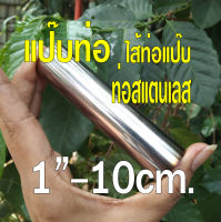 ท่อสแตนเลส 1 นิ้ว  ยาว 10 เซนติเมตร หนา 1 มิล  สแตนเลส 304 นำไป DIY ใช้งานต่างๆ หรือชิ้นส่วนท่อไอเสียมอเตอร์ไซค์