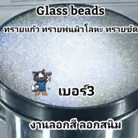 ทรายแก้ว Glass Beads เบอร์3 ทรายขัด ทรายพ่นผิวโลหะ งานลอกสี ลอกสนิม