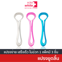 [ใช้ได้นาน 3 เดือน] edel+white Tongue Cleaner แปรงขูดลิ้น บรรจุ 3 ชิ้น