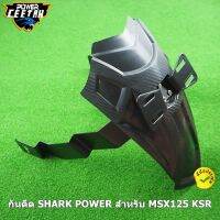 บังโคลน หลัง SHARK POWER สำหรับ MSX125 MSX125SF KSR Z125 และ Demon125  ของแท้ มีกล่อง พร้อมส่ง