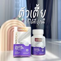 นิโคแคล Nikocal Calcium แคลเซียมเพิ่มความสูง อาหารเสริมเพิ่มความสูง วิตามินเพิ่มความสูง ยาเพิ่มความสูง