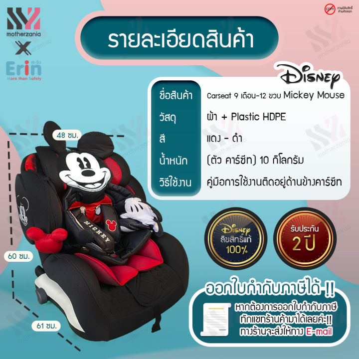 erin-คาร์ซีท-สำหรับเด็ก-9-เดือน-12-ปี-ติดตั้งได้กับรถยนต์ทุกรุ่น-มี-isofix-มาตรฐานยุโรป-ลิขสิทธิ์แท้-mickey-รับประกัน-2-ปี-carseat