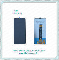 Set Samsung A12 / A127F แพรสีดำ งานแท้ อะไหล่จอชุด หน้าจอพร้อมทัสกรีน LCD Display Touch Screen อะไหล่มือถือ คุณภาพดี Bin Display