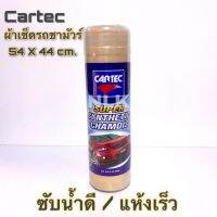 AET ผ้าชามัวร์ ☞☾  Cartec ขนาด 54 x 44 cm. (1 ผืน) ผ้าชามัวร์อเนกประสงค์  ผ้าทำความสะอาด