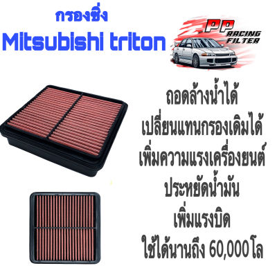 กรองแต่งซิ่ง Mitsubishi Triton มิตซูบิชิ ไททัน ถอดล้างได้ ปี 2005 - 2013