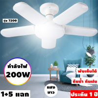 [ประกัน 1 ปี] หลอดไฟ led [200W] หลอดไฟพัดลม [แสงขาว &amp; แสงเหลือง] หลอดไฟตลาดนัด หลอดไฟบ้าน led ไฟตลาดนัด หลอดไฟร้านค้า led Fan Blude LED [มี มอก. ของแท้ 100%]