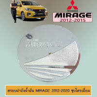 ครอบฝาถังน้ำมัน Mirage 2012-2019 สีชุบโครเมี่ยม