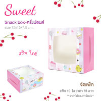 yourpack- (Sweet-Big)ขายดี! สแน็คบ็อกซ์ จัดเบรก ลายSweet แบบมีหน้าต่าง ขนาด15 x 15 x 7.5 ซม.  10ใบ