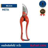 กรรไกตัดกิ่งไม้ ตรา META   9 นิ้ว