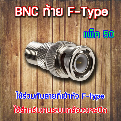 หัว Connecter BNC ท้าย F-type 50ตัว