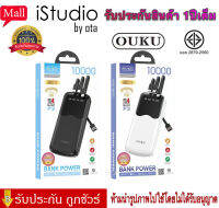 【ของแท้100% รับประกัน 1 ปี 】มี มอก. Power Bank OUKU รุ่น P3 ความจุ10000mAh พาวเวอร์แบงค์ แบตสํารอง มีสายชาร์จในตัว พร้อมสายชาร์จ Type-c / micro / ios