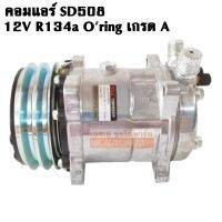 คอมแอร์ SD 508 12V R134a หัวโอริง / COMPRESSOR SD508 12V Oring คอมใหม่เกรด A