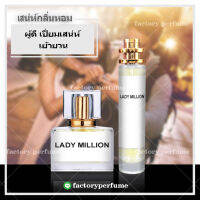 มิลเลี่ยนเลดี้ น้ำหอมผู้หญิง Lady Million