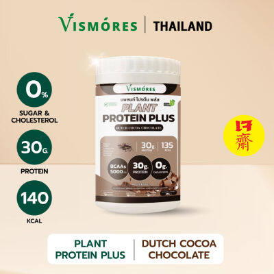 PLANT PROTEIN Vismores โปรตีนจากพืช ( รส Dutch Cocoa Chocolate ) โปรตีนจากพืช 5 ชนิด โปรตีนสูง วีแกน( จำนวน 1 กระปุก ปริมาณ 455 กรัม )