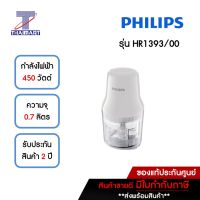 PHILIPS เครื่องบดสับ 0.7 ลิตร รุ่น HR1393/00  ไทยมาร์ท THAIMART