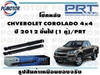 โช๊คหลัง CHVEROLET COROLADO 4x4 ปี 2012 ขึ้นไป (1 คู่)/PRT