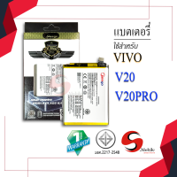 แบตเตอรี่ Vivo V20 / V20PRO / B-N8 แบตเตอรี่ แบต แบตมือถือ แบตโทรศัพท์ แบตเตอรี่โทรศัพท์ แบตแท้ 100% สินค้ารับประกัน 1ปี