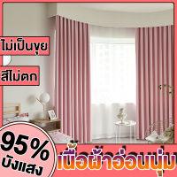 พร้อมส่ง ผ้าม่าน ผ้าม่านสำเร็จรูป ผ้าม่านหน้าต่าง ผ้าม่านประตู Curtain ตาไก่ ม่านสำเร็จรูป กันแสง95%99% สีพื้น ผ้าหนา ผ้าม่านตาไก่ ผ้าม่านกั