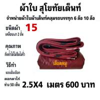 ผ้าใบผ้าเต็นท์ เคลือบเงา2ชั้น ขนาดใช้ทั่วไป 2.5 X 4 เมตร 600  บาท