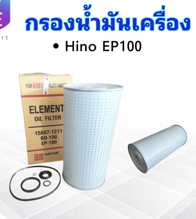 กรองน้ำมันเครื่อง-hino-ep100-เหล็กหุ้ม-bo-196-15607-1211-bc-กรองเครื่อง-ไส้กรองเครื่อง-hino