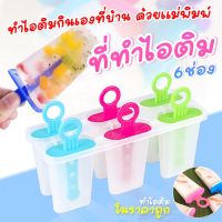 ที่ทำไอติมแท่ง พิมพ์ไอศครีม/พิมพ์ไอติม มี 6 ช่อง