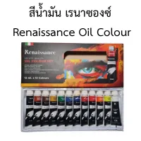 สีน้ำมัน เรนาซองซ์ Renaissance Oil Colour Set 12x12 ml. !!พร้อมส่ง!!