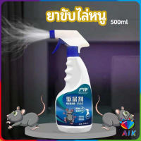 AIK สเปรย์ไล่หนู ​ไล่หนูในรถ ทำจากสมุนไพร rodent repellent