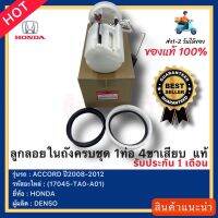 ลูกลอยในถังครบชุด 1ท่อ 4ขาเสียบ แท้(17045-TA0-A01)ยี่ห้อHONDAรุ่นACCORD ปี2008-2012ผู้ผลิตDENSO