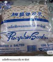 เมล็ดฟักทองอบเกลือ ตราสิงห์ น้ำหนัก 1,000 กรัม 1 กิโลกรัม ใหม่ สะอาด มีอย.ไทย( ล๊อตใหม่ล่าสุดจากโรงงาน )  มีประโยชน์ เหมาะสำหรับทุกคน