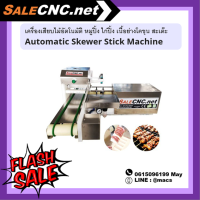 เครื่องเสียบไม้อัตโนมัติ หมูปิ้ง ไก่ปิ้ง เนื้อย่างโคขุน สะเต๊ะ Automatic Skewer Machine  ?เทสสินค้ารับที่ร้าน?