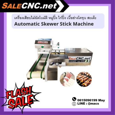 เครื่องเสียบไม้อัตโนมัติ หมูปิ้ง ไก่ปิ้ง เนื้อย่างโคขุน สะเต๊ะ Automatic Skewer Machine  📌เทสสินค้ารับที่ร้าน📌