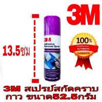 3M สเปรย์ขจัดคราบกาว ไม่มีกลิ่นฉุน ขนาด 52ml ของแท้100%