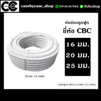 ท่ออ่อนลูกฟูก uPVC ยี่ห้อ CBC ม้วนละ 40-50 เมตร