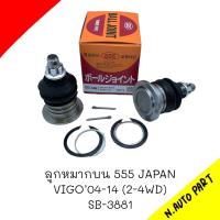 ลูกหมากปีกนกบน Vigo04-14 (2-4WD) ยี่ห้อ 555 รหัส SB-3881 (1ชิ้น)