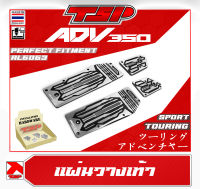 แผ่นวางเท้า แผ่นรองพื้น Honda ADV350 งาน CNC  จาก Piranha Thailand