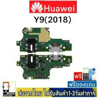 Huawei Y9 2018 Y9/2018 แพรชุดชาร์จ แพรก้นชาร์จ แพรตูดชาร์จ อะไหล่มือถือ ก้นชาร์จ ตูดชาร์จ