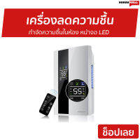 ?ขายดี? เครื่องลดความชื้น กำจัดความชื้นในห้อง หน้าจอ LED - เครื่องดูดความชื้น ดูดความชื้น ที่ดูดความชื้น ตัวดูดความชื้น ที่ลดความชื้น dehumidifier