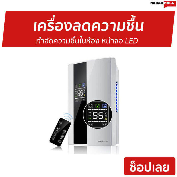 ขายดี-เครื่องลดความชื้น-กำจัดความชื้นในห้อง-หน้าจอ-led-เครื่องดูดความชื้น-ดูดความชื้น-ที่ดูดความชื้น-ตัวดูดความชื้น-ที่ลดความชื้น-dehumidifier