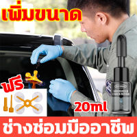 ขนาดใหญ่ 20ml วัตถุดิบนำเข้าจากเยอรมัน!!! น้ำยาซ่อมกระจก น้ำยาประสานกระจก น้ำยาเชื่อมกระจก น้ำยาซ่อมกระจกรถยนต์ แห้งเร็ว 10 นาที ประสิทธิภาพสูง ไม่มีสีเหลือง ป้องกันการแตกร้าวรอง บอกลาร้านซ่อม ชุดซ่อมกระจกรถยนต์ น้ำยาซ่อมกระจกแตก