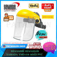 หน้ากากเซฟตี้ หน้ากากนิรภัย YAMADA YMD-036 แผ่นใส PVC (พร้อมอะไหล่ขายแยก)