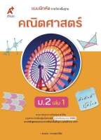 แบบฝึกหัด รายวิชาพื้นฐาน คณิตศาสตร์ ม.2 เล่ม 1