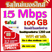 ✅ซิมโปรเทพ 15 Mbps 100GB โทรฟรี 1260 นาที ทุกเครือข่าย โปร 6 เดือน ตกเดือนละ 146 บาท แถมฟรีเข็มจิ้มซิม✅