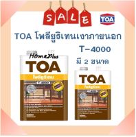 **พร้อมส่ง** TOA โพลียูริเทน ชนิดเงา ภายนอก T-4000 ( มี 2 ขนาดให้เลือก)