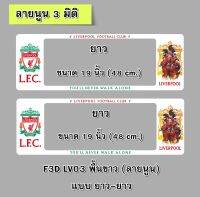 กรอบป้ายทะเบียนรถยนต์ กันน้ำ แบบนูน 3D ลาย Liverpool 03 พื้นขาว ยาว-ยาว (F1) ขนาด 48x16 cm. พอดีป้ายทะเบียน มีน็อตในกล่อง ระบบคลิปล็อค 9 จุด มีแผ่นหน้าอะคลิลิคปิดหน้าป้าย กันน้ำ