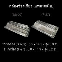 กล่องช่องเดียว บรรจุภัณฑ์พลาสติก กล่องสลัดโรล กล่องเบเกอรี่ กล่องขนมปัง รหัสBB-09/F-27 (แพค100ใบ)